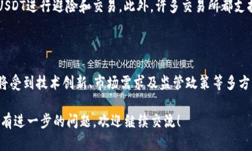 在讨论“tokenim里面的usdt”之前，我们首先需要明确一些基本概念，以便更好地理解这个主题。

USDT的基本概念

USDT，全称为Tether，是一种稳定币（stablecoin），其价值通常与美元保持1:1的锚定。换句话说，1 USDT通常可以兑换成1美元。由于其稳定的价值特点，USDT在加密货币市场中被广泛用于交易和资产避险。

Tokenim平台简介

Tokenim是一个加密货币交易平台，用户可以在此平台上交易各种加密资产。平台通常支持多种数字货币的买卖，并提供稳定币如USDT的交易，以便于用户避免市场的高波动性。

USDT在Tokenim中的作用

在Tokenim平台中，USDT作为主要的交易对货币之一，起到了关键的作用。用户可以使用USDT进行购买或交易其他加密资产，这样的设计为用户提供了更多的灵活性，尤其是在市场波动剧烈时。

接下来，我们将围绕“tokenim里面的usdt是什么”这个主题详细展开，首先将此内容分为以下几个部分：

USDT的优势及应用场景

USDT作为一种稳定币，其核心优势在于其价格的稳定性。与常见的波动性大的加密货币（如比特币、以太坊等）相比，USDT的价值相对稳定。这一特性使其成为许多投资者在进行交易时的“避风港”。

在实际应用中，USDT广泛用于以下几种场景：

ul
    li交易对货币：用户可以利用USDT进行加密货币之间的交易，避开由于市场价格波动带来的风险。/li
    li资产避险：在市场低迷时期，投资者可以选择将其资产转换为USDT，以保持其价值。/li
    li跨境转账：由于USDT的跨境转账便利性，用户可以快速、低成本地进行国际汇款。/li
/ul

USDT的风险及挑战

虽然USDT的稳定性为其带来了诸多优势，但也并非没有风险和挑战。以下是一些主要风险：

ul
    li监管风险：随着全球对加密货币的监管不断加强，USDT可能面临来自各国监管机构的压力。/li
    li流动性风险：当市场出现极端情况时，USDT的流动性可能会受到影响，导致用户无法如愿兑换成美元。/li
    li存兑风险：由于USDT的发行与美元价值挂钩，若其背后的储备金透明度不足，可能会引发公信力下降。/li
/ul

如何在Tokenim中使用USDT

在Tokenim平台上使用USDT进行交易非常简单。以下是详细的步骤：

ol
    li开户：首先，用户需要在Tokenim平台注册一个账户，完成身份验证，并存入一定数量的USDT。/li
    li选择交易对：在平台中，选择用户希望交易的加密资产，并确认交易对为USDT。/li
    li下单：设定交易参数（如价格、数量等），下单即可完成交易。/li
    li提取资产：交易完成后，用户可以选择将交易获得的资产提取至个人钱包。/li
/ol

USDT在区块链生态系统中的重要性

USDT作为市场上最为流行的稳定币，其在区块链生态系统中的重要性不容小觑。它不仅为交易提供了便利，更促进了整个加密市场的流动性。

许多去中心化的金融（DeFi）应用和项目在其运营中都依赖于USDT的稳定性。USDT的广泛使用使得许多用户更愿意参与到这些创新项目中，而不必担心资产价值的大幅波动。

结语

通过对“tokenim里面的usdt是什么”进行深入分析，我们看到了USDT在加密货币交易中的重要角色，以及它带来的便利与风险。作为投资者，在使用USDT时，应审慎评估其利弊，做出明智的投资决策。

可能相关的问题

问题一：USDT如何与法定货币挂钩？

USDT的价值是如何保持与美元挂钩的？这是通过其背后所储备的实际美元资产来实现的，每发行1个USDT，Tether公司都有1美元的储备金以支撑其价值。然而，关于这一机制的透明度在历史上曾引发过争议，Tether公司需要不断努力增强透明度和用户信任。

问题二：Tokenim如何确保USDT交易的安全性？

Tokenim平台通过多重安全措施保障用户交易的安全性，包括数据加密、安全的身份验证方法等。此外，Tokenim也定期进行系统审计，以确保其交易流程和存储机制的安全可靠。

问题三：USDT被广泛使用的原因是什么？

USDT被广泛接受和使用主要由于其价格稳定性和流动性。市场参与者可以在波动性大的市场环境中，利用USDT进行避险和交易。此外，许多交易所都支持USDT作为交易对，使得其使用方便。

问题四：未来USDT的前景如何？

随着区块链技术的不断发展和应用场景的增加，USDT可能会继续作为稳定币的代表存在。但未来的发展也将受到技术创新、市场需求及监管政策等多方面因素的影响，因此需保持关注。

以上就是对“tokenim里面的usdt是什么”这一主题的详细解析和相关问题的探讨。如果对USDT或Tokenim有进一步的问题，欢迎继续交流！