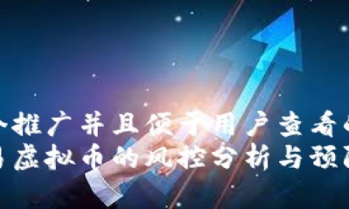 思考一个推广并且便于用户查看的优秀  
钱包交易虚拟币的风控分析与预防措施