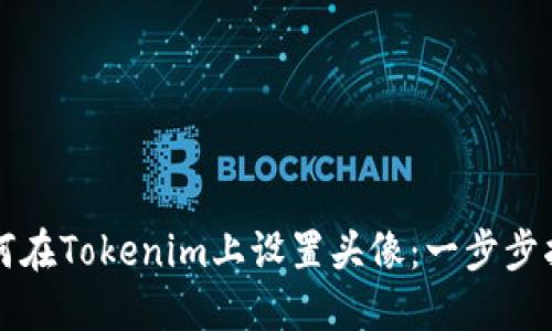 如何在Tokenim上设置头像：一步步指南