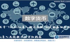 下面是一个关于“Tokenim导入提示无效”的友好和