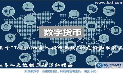 下面是一个关于“Tokenim导入提示无效”的友好和相关关键词的示例：


解决Tokenim导入无效提示的详细指南