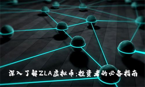 深入了解ZLA虚拟币：投资者的必备指南