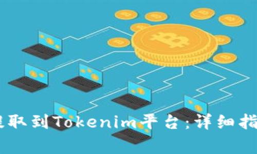 如何将USDT提取到Tokenim平台：详细指南与注意事项