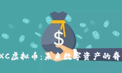 CXC虚拟币：未来数字资产的脊梁