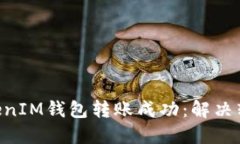 如何确保TokenTokenIM钱包转账成功：解决转账失败