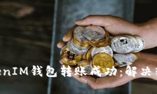 如何确保TokenTokenIM钱包转账成功：解决转账失败的详细指南