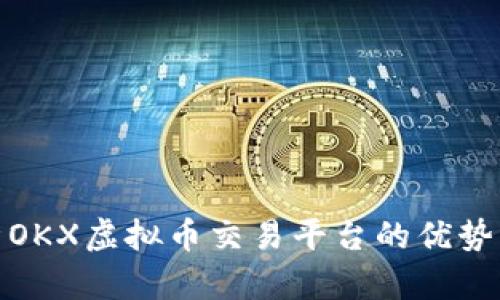 : 全面解析OKX虚拟币交易平台的优势与使用指南
