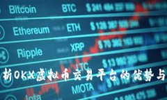: 全面解析OKX虚拟币交易平台的优势与使用指南