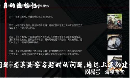 在区块链和数字货币的领域，TokenIM 是一种加密资产钱包和管理工具，用户在使用该工具时，可能会遭遇到“签名超时”的情况。下面是对“tokenim签名超时”这一问题的详细解析。

### 什么是TokenIM？

TokenIM是一款基于区块链技术的多币种钱包，支持多种数字资产的存储和管理。用户可以通过TokenIM方便地进行数字货币的交易、转账以及资产管理。TokenIM一般具有友好的用户界面和良好的安全性，是众多数字货币用户常用的工具。

### 签名超时的定义

在区块链技术中，