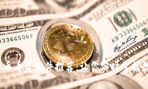 2023年最佳虚拟币看盘软件推荐：让你实时掌握数字货币市场动态