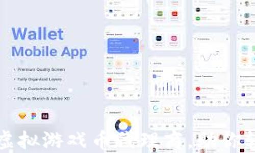 
如何选择优秀的虚拟游戏币代理商，助你轻松变现虚拟资产