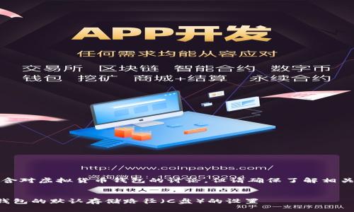 注意：以下内容包含对虚拟货币钱包的讨论，但请确保了解相关风险和法律要求。


如何更改虚拟币钱包的默认存储路径（C盘）的设置