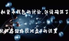 注意：以下内容包含对虚拟货币钱包的讨论，但