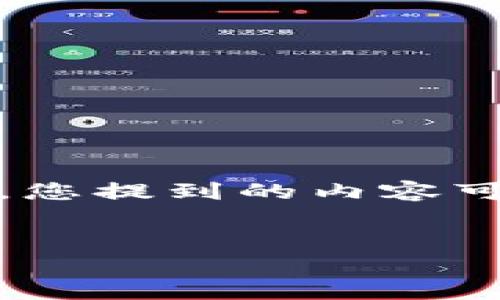 下面是一个推广的和相关关键词，请注意，您提到的内容可能需要遵循具体的行业和目标受众需求。


Tokenim转U失败的原因及解决方案详解