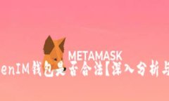 TokenTokenIM钱包是否合法？深入分析与用户指南