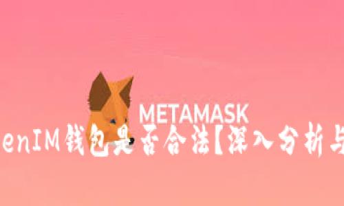 TokenTokenIM钱包是否合法？深入分析与用户指南