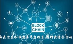 2023年最佳虚拟币交易平台推荐：选择最适合你的