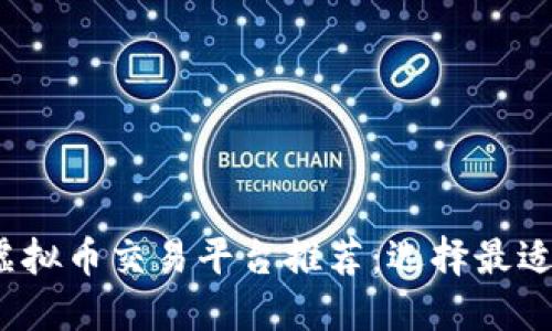 2023年最佳虚拟币交易平台推荐：选择最适合你的交易所