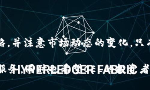 请注意：由于我是一个AI模型，无法实时访问互联网或获取最新的新闻。不过，我可以基于我的知识库为您提供有关CEL虚拟币的一般信息及相关内容。如果需要最新消息，请查阅相关财务网站或加密货币新闻渠道。

---

最新CEL虚拟币动态解析：投资者需知的关键因素

baozi
CEL虚拟币, 加密货币, 投资策略, 市场动态/guanjianci
/baozi

引言
CEL虚拟币（Celsius Network Token）是加密货币市场中备受关注的一种代币。随着加密市场的发展和变化，CEL的价格波动和市场动态吸引了越来越多的投资者和交易者。本文将深入探讨CEL虚拟币的最新消息以及投资者在当前市场环境下需要关注的主要因素。此外，我们还将讨论一些与CEL相关的常见问题，以帮助投资者更好地理解CEL代币的背景和潜在机会。

CEL虚拟币概述
Celsius Network是一个去中心化的金融平台，旨在为用户提供加密货币的存储和贷款服务。CEL代币是该平台的原生代币，用户可以使用CEL来支付手续费、获得高额存款利息以及享受其他平台特权。Celsius Network以其用户友好和高收益的存款选项而闻名，吸引了大量用户参与。

最新市场动态
在追踪CEL虚拟币的最新消息时，我们首先需要关注市场走向。最近，CEL的价格经历了一定程度的波动，这主要受到多种因素的共同影响，包括市场供需、政策变化和投资者情绪等。在全球经济不确定性增加的背景下，加密货币市场不仅受到了比特币等主流币种的影响，各种较小市值的代币也面临相应的挑战和机遇。

市场上有关CEL的新闻更新也是投资者需要关注的重要信息。例如，Celsius Network近来的平台更新、用户协议变更以及相关的法律合规新闻，都可能对CEL的未来表现造成直接影响。同时，许多投资者也在密切关注CEL在去中心化金融（DeFi）领域的应用和发展，以便抓住潜在的投资机会。

CEL的投资策略
对于希望参与CEL投资的用户而言，制定有效的投资策略至关重要。以下是一些推荐的投资策略，帮助用户在充满波动的市场环境中做出更明智的选择：
ul
listrong了解市场基础：/strong无论是CEL还是其他加密资产，了解市场的基础知识和操作方法都是必不可少的。投资者应该熟悉市场动向、相关交易所以及不同加密资产的特点。/li
listrong长短期投资结合：/strong投资者可以根据自己的风险承受能力和财务目标，设计长短期结合的投资组合。在价格较低时进行长期持有，同时在价格波动时进行短期交易。/li
listrong分散投资风险：/strong随着市场风险的增加，将投资分散到多个项目上将是降低整体风险的有效策略。这包括将部分资金投入其他稳定的加密货币和DeFi项目。/li
listrong密切关注行业动态：/strong行业更新、政策变化、竞争对手动态等信息都是投资决策的重要依据。因此，保持对行业信息的敏感度是明智的。/li
/ul

相关问题探讨

1. CEL虚拟币的未来前景如何？
CEL虚拟币的未来前景将受到多种因素的影响，包括市场需求、技术创新和行业规范等。随着去中心化金融（DeFi）生态的不断发展，CEL作为Celsius Network的核心代币，将可能在未来发挥越来越重要的角色。此外，投资者对CEL的信任和平台的用户增长将进一步推动其价值的提升。

然而，需要注意的是，市场的波动性使得短期内CEL的价格可能受到严重影响。投资者在做出决策时，需综合考虑市场形势、CEL项目的发展动态以及宏观经济环境等多重因素。只有在深入分析的基础上，才能更好地把握CEL的投资机会。

2. 如何安全地存储和交易CEL虚拟币？
对于CEL虚拟币的持有者来说，安全地存储和交易代币是至关重要的一环。以下是一些安全存储和交易CEL代币的建议：
ul
listrong使用硬件钱包：/strong硬件钱包是存储加密货币的最安全方式，因为它们不会直接连接到互联网，能够有效防止黑客攻击。/li
listrong开启双重身份验证：/strong对所有与CEL交易相关的账户，建议开启双重身份验证（2FA）。这能进一步提高账户的安全性。/li
listrong定期更新软件：/strong始终确保交易平台、钱包软件等保持最新状态，以避免安全隐患。/li
listrong小额分散交易：/strong建议每次交易不使用全部持有的代币，而是选择少量进行操作，以降低风险。/li
/ul

3. CEL为何受到投资者关注？
CEL代币受到广泛关注的原因在于其背后强大的Celsius Network平台。该平台以高利率存款、借贷服务和用户友好界面而闻名，提供了一些传统金融服务在加密市场的替代方案。此外，CEL代币的持有者在平台上可以享受更高的奖励和更低的借贷利率，这使得CEL的实用性大大增强。

同时，Celsius Network积极在技术和市场上进行创新，例如推出新功能、扩大市场营销等，也吸引了更多用户和投资者的关注。投资者希望通过CEL的上涨分享利润，因此，CEL自然成为了市场的热门投资标的。

4. 如何评估CEL的市场风险？
评估CEL的市场风险，包括分析整体市场趋势、项目的技术水平、团队背景以及社区支持等多方面的指标。投资者需要定期关注以下几个关键因素：
ul
listrong市场动向：/strong加密货币市场的高波动性可能导致CEL价格的不稳定，投资者需要时刻关注市场走向。/li
listrong需求变化：/strongCEL的需求将直接影响其价格。需关注Celsius Network的用户增长、存款和借贷活动等信息。/li
listrong竞争分析：/strong随着更多DeFi项目的崛起，CEL面临着激烈的市场竞争，对其未来发展形成影响。/li
/ul

总结
综上所述，CEL虚拟币在当前加密货币市场中占据着重要地位，它的表现受到多方面因素的影响。投资者在进行投资时，需要充分了解CEL的基本情况，制定合理的投资策略，并注意市场动态的变化。只有这样，才能在这个复杂而快速变化的市场中把握机会，降低风险。

在不断提高自身对CEL及其所处市场的了解中，投资者耗费的时间和精力有可能会为他们带来可观的回报。我们期待Celsius Network在未来能为更多用户提供优秀的服务，同时也希望CEL的投资者能够获得理想的收益。