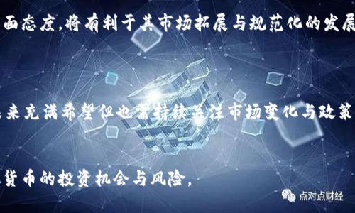 biao ti/biao ti：OSP虚拟币：2023年最值得投资的加密货币全面解析/biao ti

虚拟币, OSP币, 加密货币投资, 数字货币/guanjianci

OSP虚拟币概述

OSP（Open Source Protocol）是一种新兴的虚拟货币，致力于通过去中心化技术改变传统的金融体系。它的设计宗旨在于让每个人都能轻松参与数字经济，并促使更加公平的信息交换与价值传递。在2023年，OSP币逐渐受到市场的关注，其独特的技术架构和投资潜力使其成为了加密货币投资者的新选择。


OSP的技术基础

OSP虚拟币基于区块链技术，其核心是一个去中心化的开放源代码协议。该协议的设计旨在提高交易的效率、安全性和透明度。它使用了先进的加密算法，确保用户的数据和资金安全。此外，OSP网络采用了分布式账本技术，可以快速处理大量交易，提高了网络的吞吐能力。



相比于传统的交易系统，OSP网络的去中心化特性使得任何人都可以参与到网络的维护与扩展中，从而增强了系统的韧性。用户不仅可以自由交易，也可以通过参与网络治理来影响OSP的发展方向。这种广泛的参与感，使得OSP币在用户中的接受度不断提升。


OSP币的市场表现与价值分析

自推出以来，OSP币的市场表现一直备受关注。在过去的一年中，OSP币的价格经历了波动但总体呈上升趋势。经过一系列的技术和市场推广，OSP币逐渐获取了投资者的信心，成为数字资产组合中的重要一员。



市场分析师认为，OSP币的价值主要体现在其技术创新与应用潜力上。由于其具有高效的交易处理能力和良好的用户体验，OSP币在支付、跨境交易以及去中心化金融（DeFi）等领域展现出了广阔的应用前景。此外，随着越来越多的企业接受OSP作为支付方式，OSP币的市场需求可能会进一步增加，从而推动其价格上涨。


投资OSP币的优缺点

投资OSP币如同所有加密货币一样，具备其独特的风险与回报。首先，OSP币的优势在于其技术创新和潜在的市场应用。作为一种新兴的虚拟货币，其发展仍处于初级阶段，这意味着在市场的接受度和技术的成熟度提升后，其价值将极有可能迅速增长。



然而，也需要注意到投资OSP币所带来的风险。首先是市场波动大，短期内价格可能会有剧烈的起伏。其次是对于新兴项目法规的不确定性，任何针对加密货币的政策变化都有可能影响到OSP币的未来。此外，项目的开发进度、技术的实际应用等因素也都会影响其市场表现，因此在投资时必须充分了解相关信息。


如何获取和存储OSP币？

获取OSP币的方式主要有两种：通过交易所购买或通过挖矿。对于大多数投资者而言，通过交易所购买是最方便的选择。用户可以在主流的数字货币交易所上将法币兑换为OSP币，简单快捷，同时也可利用交易平台的流动性进行二次交易。



存储方面，安全是一个重中之重。投资者可以选择将OSP币存放在交易所的钱包中，然而长时间存放在交易所可能存在被盗风险。因此，建议投资者使用硬件钱包或其他类型的冷存储，将资产离线保管，确保资金安全。此外，务必做好备份工作，防止密码丢失导致资产无法找回。


相关问题的讨论
问题一：OSP币的实际应用场景有哪些？

随着数字经济的不断发展，虚拟货币的应用场景也在不断扩大。OSP币并不仅仅局限于交易工具，它在各个领域都有着广泛的潜在应用。例如，在跨境支付方面，OSP币由于其去中心化的特性可以显著降低交易成本和时间，提高交易的效率。



除了支付，OSP币还可以用于去中心化金融（DeFi）应用。DeFi是加密货币行业中一个快速发展的领域，通过智能合约实现无 intermediaries 的金融服务。投资者可以使用OSP进行借贷、流动性挖矿等金融活动，从而获得额外收益。另外，OSP币也可以用于社区治理，让持币者参与到平台的发展中。


问题二：投资OSP币的风险如何控制？

在投资OSP币时，合理控制风险是保障资产安全的重要手段。首先，投资者应该分散投资，不要将所有资金投入到单一的虚拟货币中。将资产分散到不同的数字货币之中，可以减小因单一项目价格波动带来的损失。



其次，投资者需要时刻关注市场动态，定期评估持有资产的表现。一旦发现市场环境或项目基本面的变化，及时调整投资策略。此外，选择合适的进场和出场时机也是控制风险的一部分，避免在市场高点追涨或低点抛售。



最后，利用止损与止盈机制，可以有效防止非理性决策造成的损失。设定价格点位，当市场价格下跌到预设的止损位时自动卖出，相对减轻失误决策引发的风险。


问题三：如何判断OSP币的投资价值？

判断OSP币的投资价值可以从多个维度入手。首先，需关注其技术架构与团队背景。一个强大的研发团队和创新的技术方案往往意味着它在市场中的竞争力，用户的信任度会随着产品的稳定性和实用性而提高。



其次，市场供需关系同样重要。关注OSP币的流通情况、持币户数以及交易量等指标，可以清晰判断其受欢迎程度。如果市场需求持续增长，通常意味着该币种未来增值的潜力较大。



此外，还应关注项目的透明度和社区支持情况。项目方的公告、白皮书、社区对话等，有助于验证项目的可信度和发展潜力。活跃的社区能够为项目提供支持和反馈，是其可持续增长的重要保障。


问题四：OSP币在未来的市场前景如何？

展望未来，OSP币有着良好的市场前景。随着全球对数字资产的接受度持续上升，加之传统金融与加密货币之间的融合，OSP币作为一个创新的平台，潜力巨大。未来，越来越多的企业和用户将认可并采用OSP币，进一步推动其在多个场景下的应用。



同时，政策监管层面的变化也可能影响OSP币的未来。各国政府在不断探索数字货币的监管与政策过程中，若相关法律法规对OSP币持正面态度，将有利于其市场拓展与规范化的发展。



同时，项目团队若能不断提升技术产品的可用性，增强用户体验，也是OSP币在未来立足市场、取得成功的重要因素。综合看来，OSP币的未来充满希望但也需持续关注市场变化与政策环境，做好相应准备。


以上内容为OSP虚拟币的全面解析，从不同角度出发，希望能够为投资者提供详细的参考信息，帮助他们更好地理解和分析OSP币等虚拟货币的投资机会与风险。