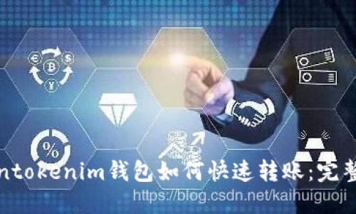 tokentokenim钱包如何快速转账：完整指南