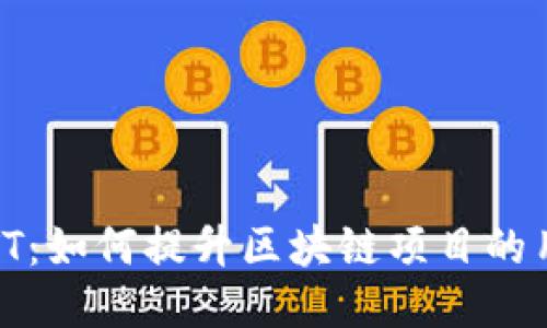 Tokenim添加EATT：如何提升区块链项目的用户信任与吸引力