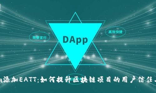 Tokenim添加EATT：如何提升区块链项目的用户信任与吸引力