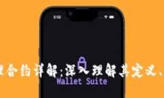 虚拟币代理合约详解：深入理解其定义、功能与