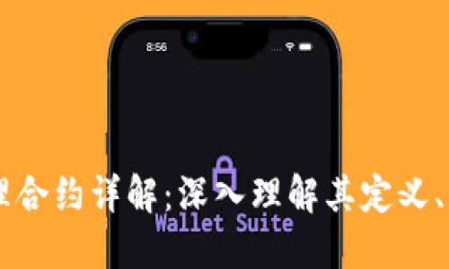 虚拟币代理合约详解：深入理解其定义、功能与应用