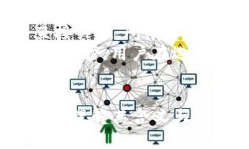 区块链tokenim地址什么意思

区块链, tokenim地址, 数字货币, 加密货币/guanjianci

区块链技术在近年来受到了广泛关注，伴随而来的还有数字货币的兴起。在讨论数字货币时，“tokenim地址”是一个经常被提及的概念。在这篇文章中，我们将对“tokenim地址”进行详细的解释和分析，帮助读者理解其含义、功能和在区块链生态系统中的重要性。

什么是Token和Tokenim地址？
首先，我们需要理解什么是“Token”。在区块链网络中，Token是一种数字资产，通常是基于某种区块链协议创建的。例如，以太坊上的ERC-20 Token就是一种标准的Token类型，允许开发者在以太坊平台上创建自己的数字资产。
而“Tokenim地址”实际上指的是存储或交易这些Token的地址。每个区块链网络都有其独特的地址格式，Tokenim地址也不例外。这些地址用于标识用户或智能合约，以便它们能够安全地接收、发送和存储Token。

Tokenim地址的构成
Tokenim地址通常由一串字母和数字组成，其格式可能因不同区块链而异。例如，比特币地址和以太坊地址的结构不同。在以太坊网络中，一个典型的Tokenim地址以“0x”开头，后面跟着40个十六进制字符，共计42个字符。而比特币的地址则可能是以“1”、“3”或“bc1”开头，这取决于其类型（P2PKH、P2SH或Bech32）。

Tokenim地址的功能和作用
Tokenim地址的主要功能是为Token的持有者提供一个安全的存储和交易场所。用户通过将Token发送到特定的Tokenim地址，可以完成资产的转移。而智能合约也可以根据特定条件自动向这些地址发送Token。
此外，Tokenim地址的透明性和不可篡改性是区块链技术的一项重要特征。每一笔交易、每一次Token的转移都记录在区块链上，所有人都可以查询和验证。这为用户提供了信任保障，提高了交易的安全性。

如何获取Tokenim地址？
想要获取Tokenim地址，用户首先需要选择一个合适的钱包。钱包可以是软件钱包、硬件钱包或在线钱包，用户应根据自己的需求选择相应的类型。一旦下载或购买钱包，用户可以创建一个新的地址，通常这个过程只需简单的几步即可完成。
在创建钱包时，用户会获得一个或多个Tokenim地址，确保妥善保管私钥，因为私钥是访问和管理这些地址中Token的唯一凭证。此外，有些钱包还允许用户直接生成多种类型的Tokenim地址，方便用户进行多种数字资产的管理。

Tokenim地址与安全性
安全性是使用Tokenim地址过程中一个至关重要的考虑因素。由于区块链交易是不可逆的，一旦Token被发送到错误的地址或在安全漏洞中丢失，用户是无法找回这些资产的。因此，确保Tokenim地址的安全至关重要。用户应当采取以下措施来增强其Tokenim地址的安全性：
ul
    listrong使用硬件钱包：/strong硬件钱包是最安全的选择之一，能有效防止黑客攻击和病毒入侵。/li
    listrong启用二步验证：/strong许多在线钱包和交易平台提供二步验证功能，增强账户安全性。/li
    listrong定期备份钱包：/strong确保钱包的备份在安全的地方，以防丢失。/li
/ul

Tokenim地址的常见问题
接下来，我们将探讨关于Tokenim地址的四个相关问题，以进一步加深对这一主题的理解。

1. Tokenim地址可以用于不同类型的Token吗？
Tokenim地址的灵活性允许用户在同一地址上接收多种不同的Token，尤其是在像以太坊这样的多元化智能合约平台上。用户可以使用相同的以太坊地址接收ERC-20 Token、ERC-721（如NFT）等不同类型的资产，而无需创建新的地址。
不过，这并不是说所有区块链都具有这种多样性。不同的区块链网络有着不同的Token标准，并不一定兼容。例如，比特币地址与以太坊地址无法互通，用户在交易时需要确保所使用的地址对应于目标Token的区块链。
使用同一地址接收不同Token的便利性也带来了潜在的风险，用户如果不清楚某个Token必须在哪种地址上进行接收，可能会导致资产损失。因此，建议用户在接收Token时始终核对地址与Token规范是否一致。

2. 如果我丢失了私钥，是否还可以找回Tokenim地址中的Token？
不幸的是，私钥是访问任何区块链地址中Token的唯一钥匙。如果用户失去了私钥，那么便无法访问该地址里的资产。区块链技术的设计是为了确保安全性和隐私性，因此没有任何中介或服务可以帮助用户找回丢失的私钥。
因此，用户在使用Tokenim地址时，务必要妥善保管私钥，定期进行备份。某些钱包提供助记词或备份工具，用户应充分认识其重要性。
在此提醒大家，不要将私钥或恢复式助记词分享给任何人，即使是看似可信的第三方，因为一旦泄露，资产将面临被盗的风险。

3. Tokenim地址的交易费用是多少？
Tokenim地址上进行的每一笔交易都会涉及到一定的交易费用，这通常被称为“Gas Fee”或“矿工费”。交易费用的具体金额因多种因素而异，包括网络拥堵情况、Token类型和优先级设置等。
在以太坊网络上，用户可以根据自己的需求选择支付高或低的Gas Fee。较高的费用可以加快交易确认速度，而低费用可能导致交易延迟。因此，在进行Token转移时，用户应根据实际情况合理选择交易费用，以确保交易顺利完成。
此外，值得注意的是，某些去中心化交易所（DEX）或不同的平台可能会涉及不同的费用结构，用户在参与交易时务必提前核实相关费用，避免意外的交易成本。

4. Tokenim地址的隐私性如何？
区块链技术本质上是公共透明的，任何人的交易记录都是可以被查阅的。这在Tokenim地址的使用中也同样适用。虽然用户的身份信息与地址没有直接关联，所有人仍然可以通过地址追踪到其交易的历史记录，从而可能推断出用户的交易行为。
为了提高隐私性，用户可以采用几种方法。例如，使用不同的钱包地址进行交易、定期更换地址等。同时，某些隐私币（如门罗币）则提供了更高的隐私性保护，用户在选择资产时也可以考虑这一点。
随着技术的发展，各种提升隐私性的技术解决方案不断出现，用户应跟随区块链技术的步伐，了解并选择适合自己的隐私保护方式。

总之，Tokenim地址作为区块链数字货币交易的重要组成部分，不仅仅是资产存储的信息标识，更是保障用户资产安全、促进数字经济发展的重要工具。理解其含义与功能，将有助于我们更好地参与到这个颠覆传统金融的新时代中来。