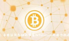 : 币特派钱包助记词导入Tokenim的操作指南