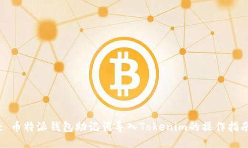 : 币特派钱包助记词导入Tokenim的操作指南