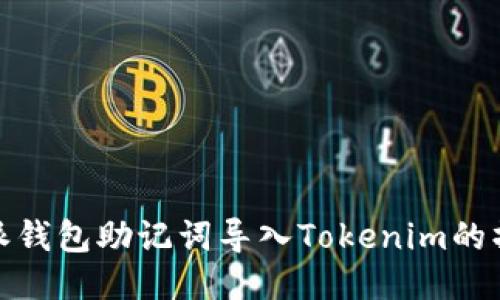 : 币特派钱包助记词导入Tokenim的操作指南