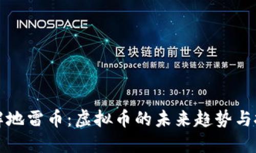 深入了解地雷币：虚拟币的未来趋势与投资价值