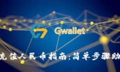 : Tokenim充值人民币指南：简单步骤助你轻松操作