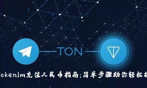 : Tokenim充值人民币指南：简单步骤助你轻松操作