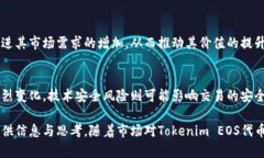 深入解析Tokenim EOS代币：未来发展与投资前景To