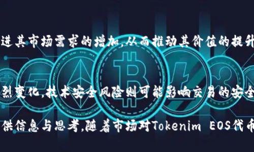 深入解析Tokenim EOS代币：未来发展与投资前景
Tokenim EOS, 代币, 区块链, 投资前景/guanjianci

一、Tokenim EOS代币概述
Tokenim EOS是基于EOS区块链的一种新型代币，旨在实现数字资产的高效交易和管理。EOS作为一种高性能的区块链平台，特别适合大规模的DApp（分布式应用）开发。因此，Tokenim EOS代币结合了EOS的技术优势，致力于为用户提供快速、安全、低成本的数字资产交易体验。

Tokenim EOS代币的设计初衷是为了弥补传统金融系统的不足，数字资产在应用中的流通性。相比于其他代币，Tokenim EOS具有更低的交易费用和更快的确认时间，这使得它在全球范围内的使用变得更加便捷。

二、Tokenim EOS代币的技术特点
Tokenim EOS代币的技术特点可以归结为以下几个方面：

ul
    listrong高效性：/strongEOS区块链的并行处理能力使得Tokenim EOS代币的交易速度极快，能够在秒级内完成交易确认。/li
    listrong低费用：/strong与传统金融系统及其他区块链相比，Tokenim EOS代币的交易费用低至几分之一，极大提高了用户的使用体验。/li
    listrong安全性：/strong基于EOS的安全机制，Tokenim EOS代币在交易和存储过程中具有较高的安全性。/li
    listrong灵活性：/strongTokenim EOS不仅仅是支付工具，同时也可以被用作智能合约的触发器，进一步扩展其应用场景。/li
/ul

a href=