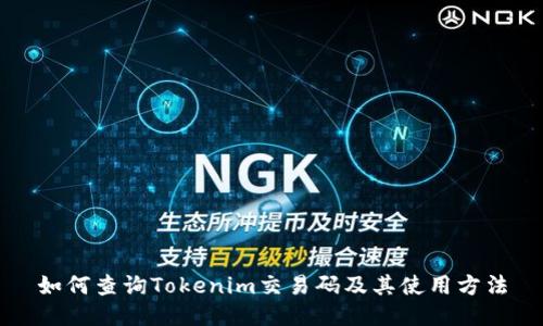 如何查询Tokenim交易码及其使用方法