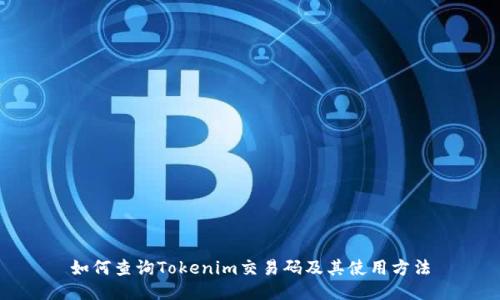 如何查询Tokenim交易码及其使用方法
