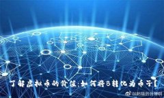 了解虚拟币的价值：如何将B转化为币子？