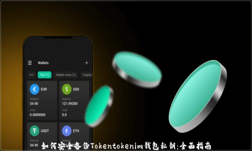 
如何安全备份Tokentokenim钱包私钥：全面指南