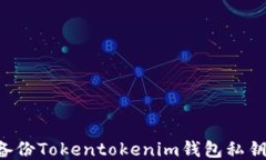 如何安全备份Tokentokenim钱包私钥：全面指南
