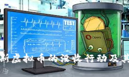 美国对俄罗斯虚拟币的没收行动及其背后的影响