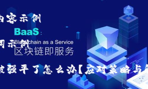 生成的内容示例

和关键词示例

虚拟币被强平了怎么办？应对策略与解救方案