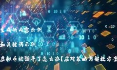 生成的内容示例和关键词示例虚拟币被强平了怎