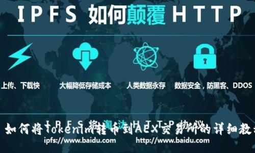 : 如何将Tokenim转币到AEX交易所的详细教程
