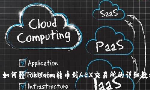 : 如何将Tokenim转币到AEX交易所的详细教程