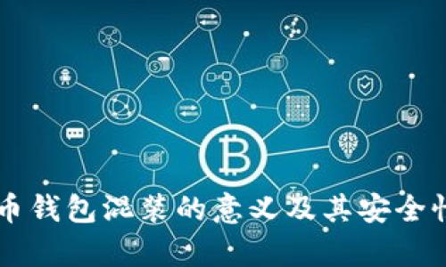 虚拟币钱包混装的意义及其安全性分析