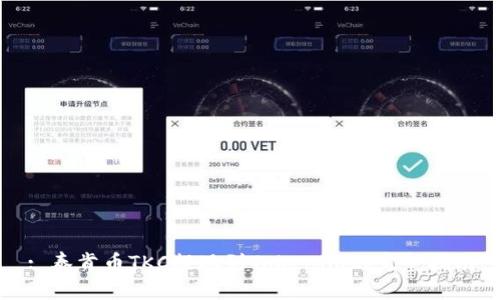 : 泰肯币TKC提现到Tokenim的完整指南